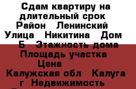 Сдам квартиру на длительный срок › Район ­ Ленинский › Улица ­ Никитина › Дом ­ 125Б › Этажность дома ­ 5 › Площадь участка ­ 30 › Цена ­ 10 000 - Калужская обл., Калуга г. Недвижимость » Дома, коттеджи, дачи аренда   